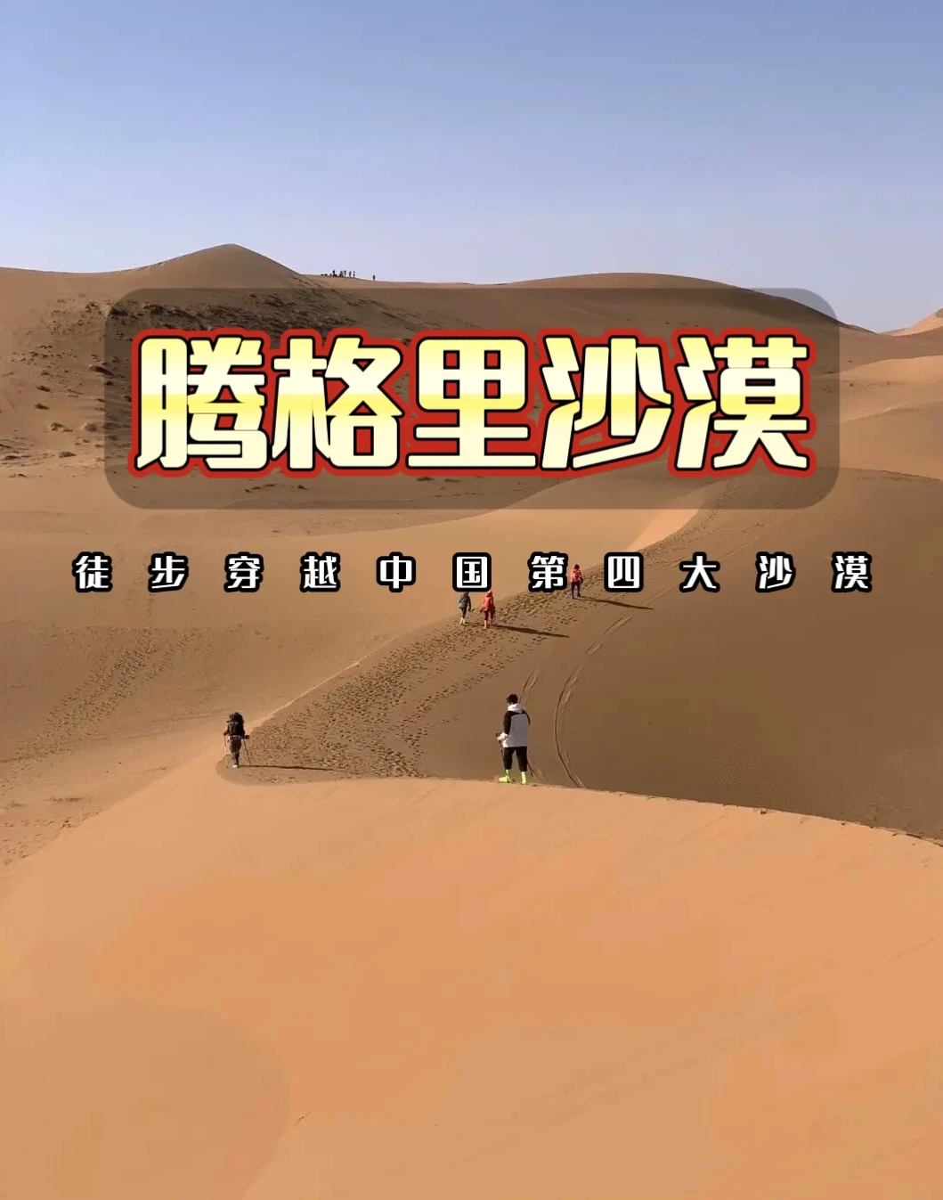 🌞徒步穿越中国第四大沙漠-腾格里： 🏜️腾格里-作为中国第四大沙漠...