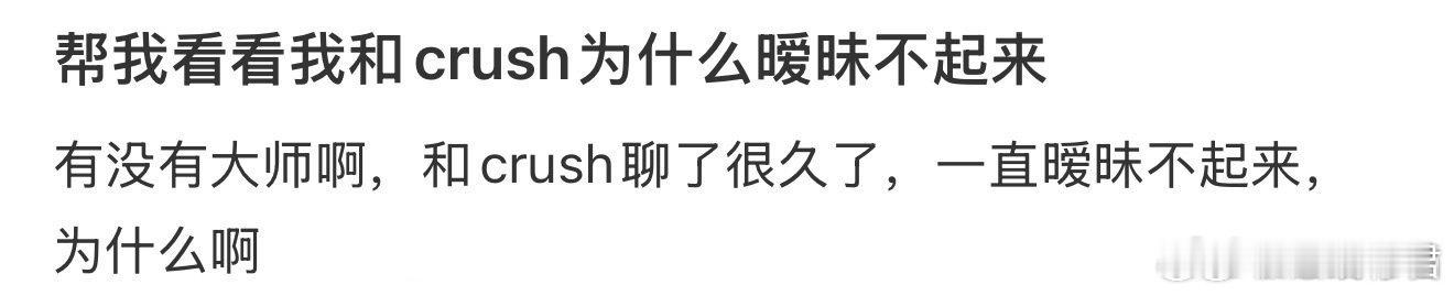 帮我看看我和crush为什么暧昧不起来 