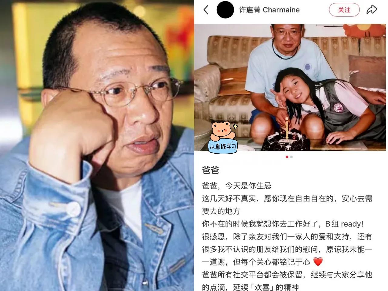 11月4日许绍雄生忌
女儿许惠菁发文
本以为是条普通的悼念动态，结果一句“你不在