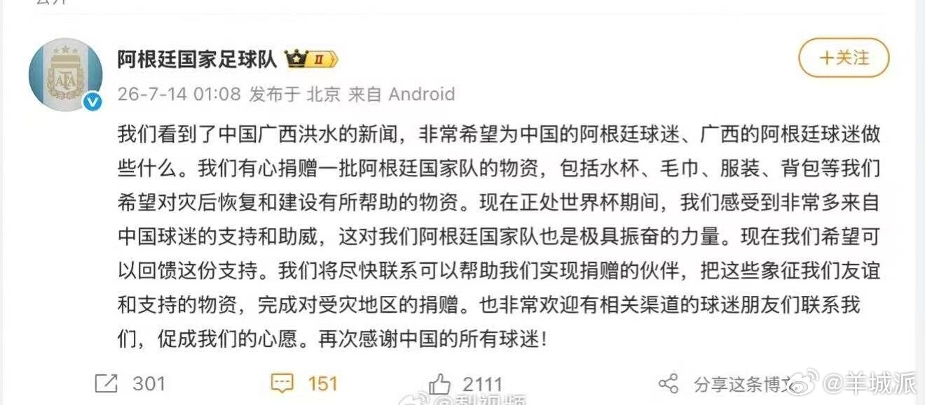 【阿根廷队想给广西捐赠物资】7月14日，阿根廷国家足球队官方微博发布声明，表示球
