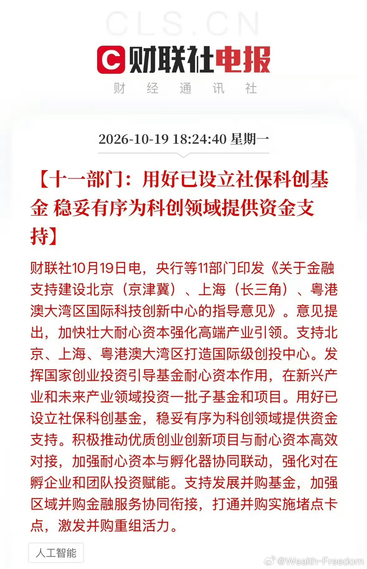 社保科创基金，这是妥妥的一级市场资金，一级投硬科技，二级抛，耐心资本形成闭环了。