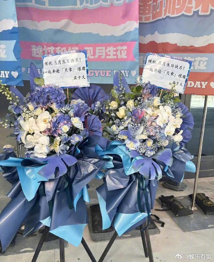 孟子义给张月生日会送花篮孟子义给张月送花篮 ​生日会排面+1，姐妹情谊+1。孟子