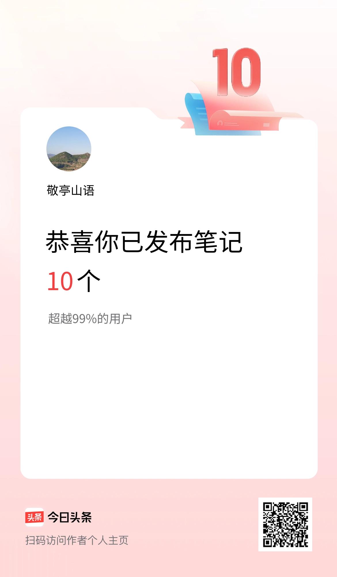 我在头条累计投稿笔记10个