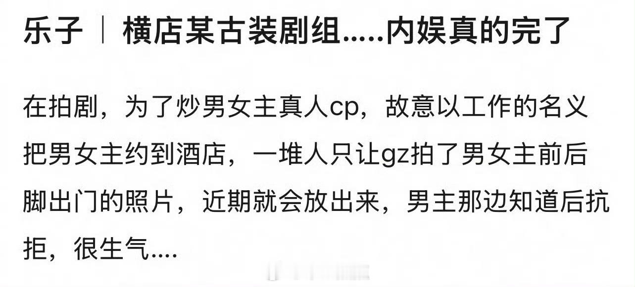 曝某古装剧组恶意炒cp 问题是这人怎么知道的？？？反推一下，在酒店被拍到了…处理