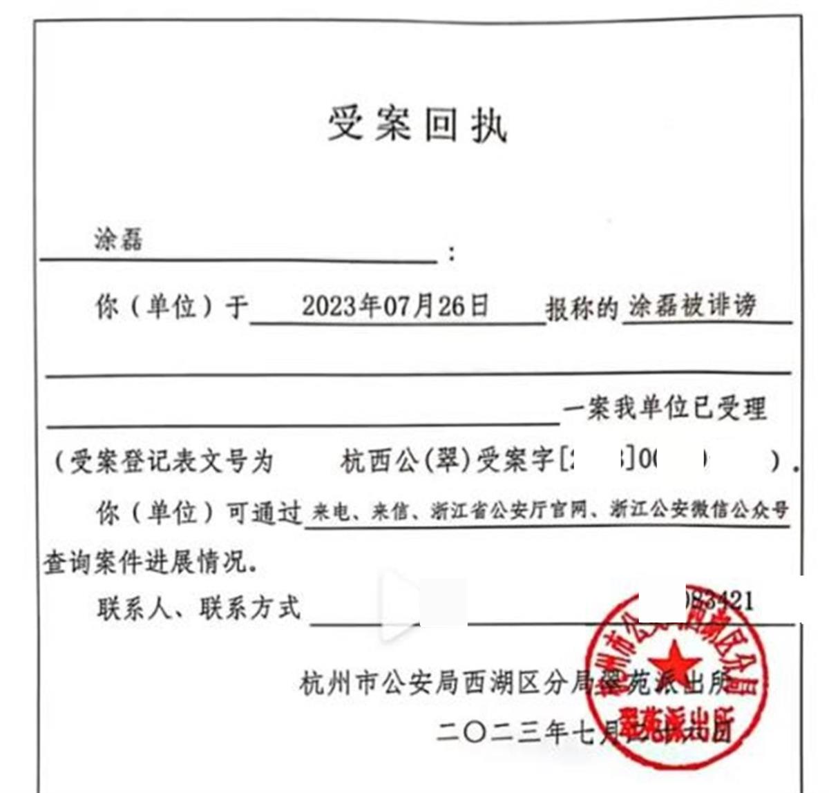 已到户籍所在地杭州市西湖区翠苑派出所报案，并晒出了警方的受案回执。