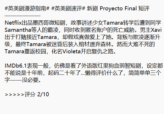 英美剧漫游指南英美剧速评 新剧 Proyecto Final 短评——————【