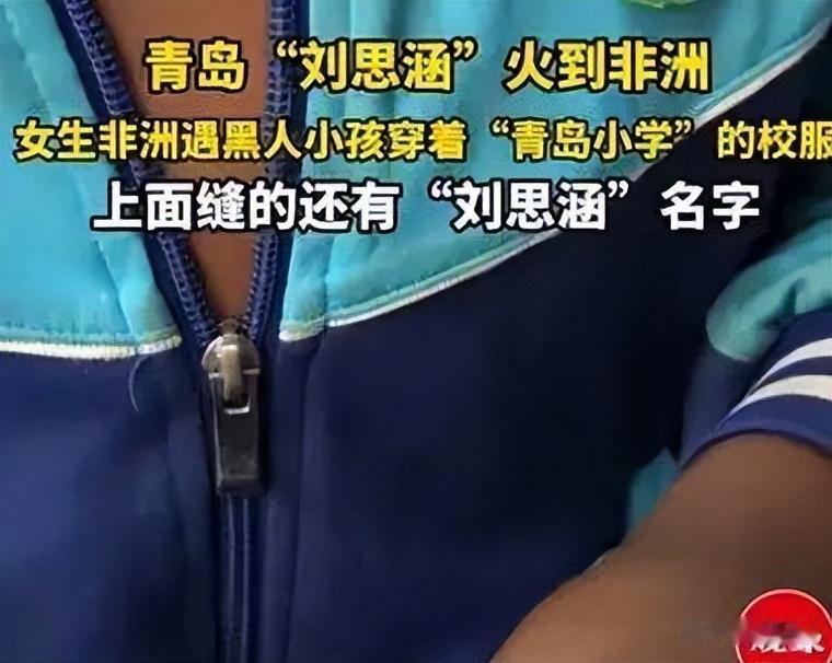 火到非洲！中国学生怎么也想不到，自己嫌弃的旧校服，竟成了非洲的抢手货。

最近网