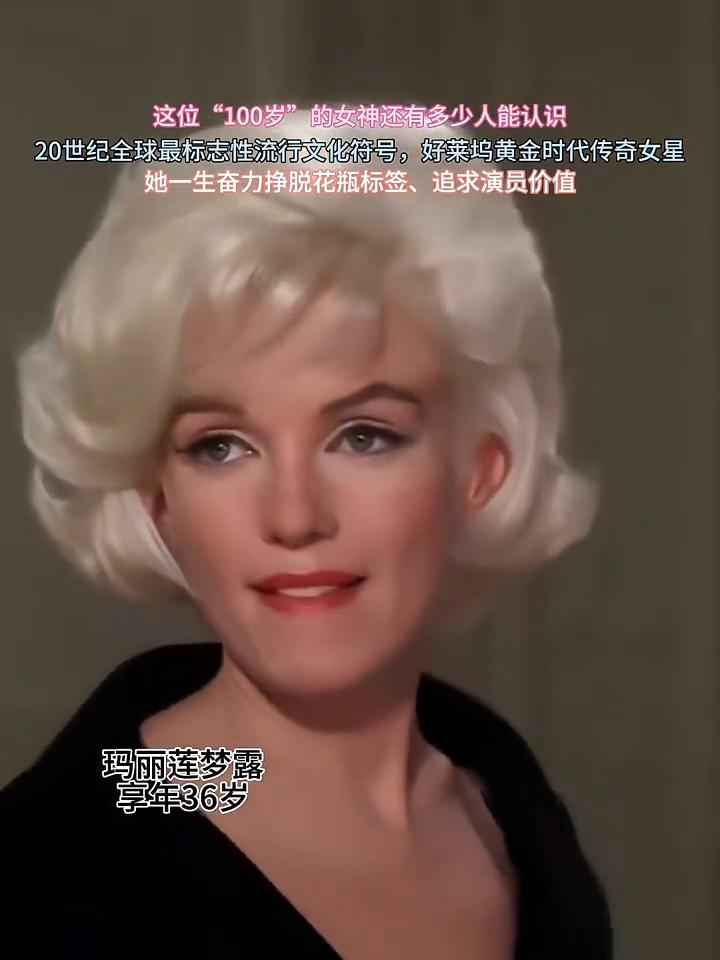 这位"100岁"的女神还有多少人能认识？
20世纪全球最标志性流行文化符号，好莱