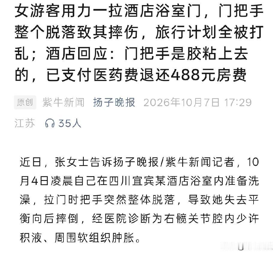 四川，女子入住酒店，拉浴室门把手时，没想到，门把手是胶粘的，直接脱落，女子失去平