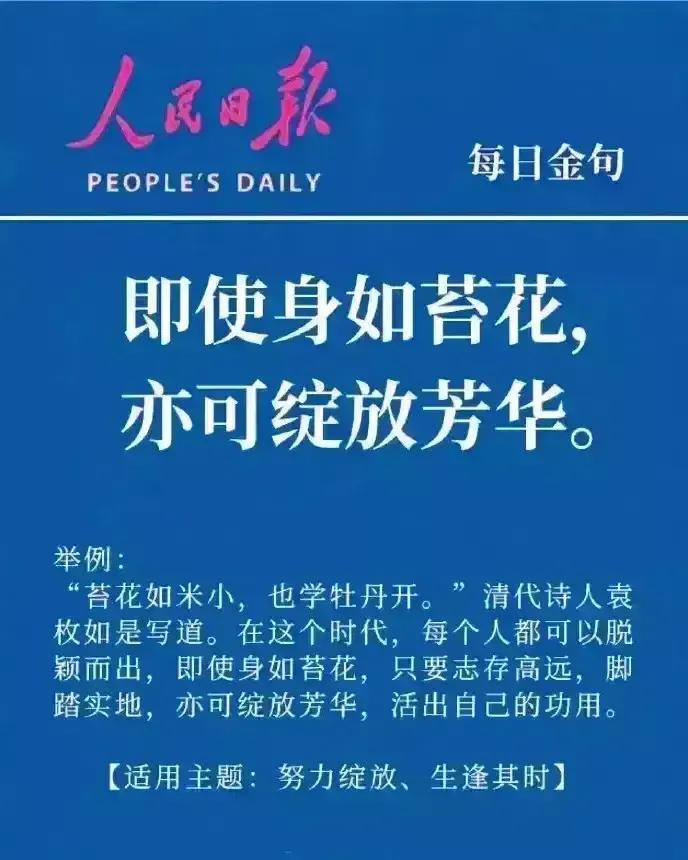 天哪！人民日报不愧是文案界的天花板！家有孩子的，一定要收藏打印出来，平时给孩子读