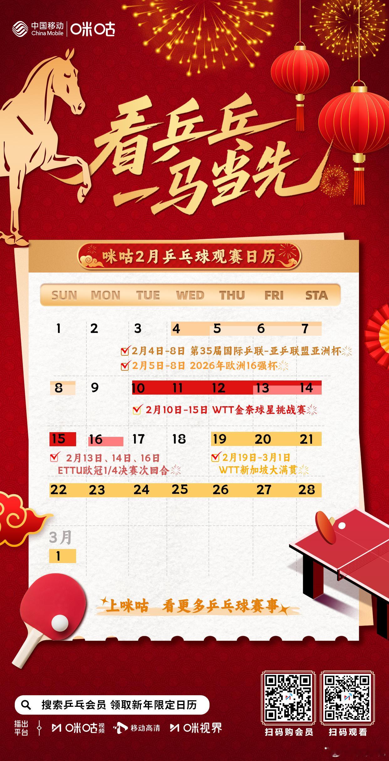 🗓️ 咪咕2️⃣月乒乓球观赛日历💪 乒乓球亚洲杯中国队出征🌟 樊振东率队出
