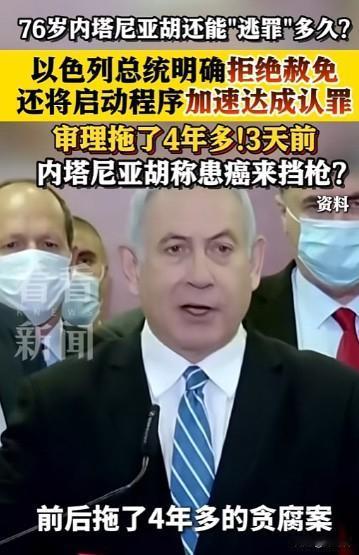 总统按下“暂停键”：内塔尼亚胡的“免死金牌”失效了

“暂不赦免，启动调解。”