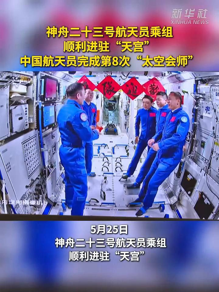 神舟二十三号航天员乘组顺利进驻"天宫"，中国航天员完成第8次"太空会师"。
新华