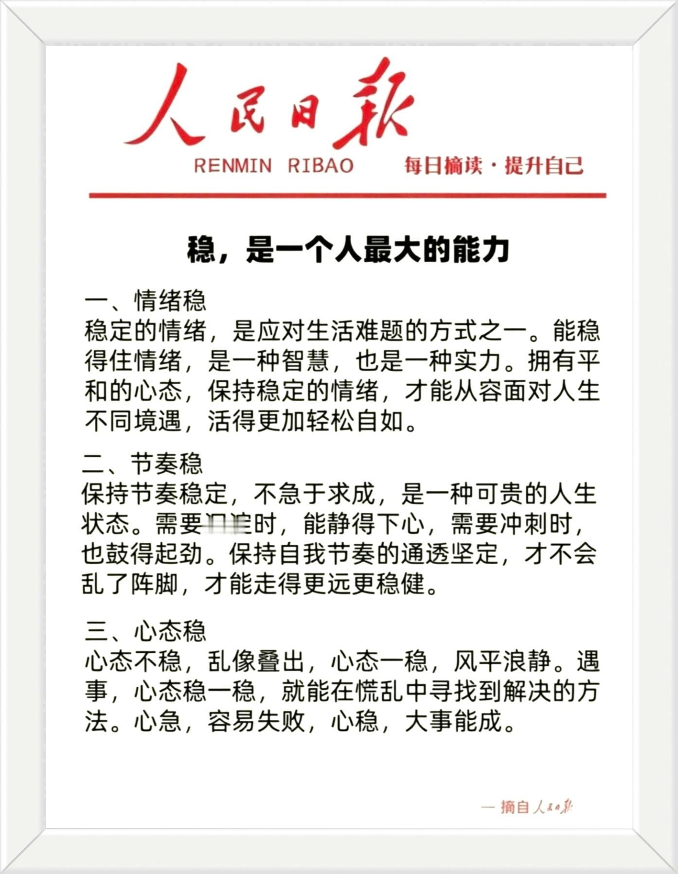 稳，是一个人最大的能力。稳定的情绪，是应对生活难题的方式之一。能稳得住情绪，是一