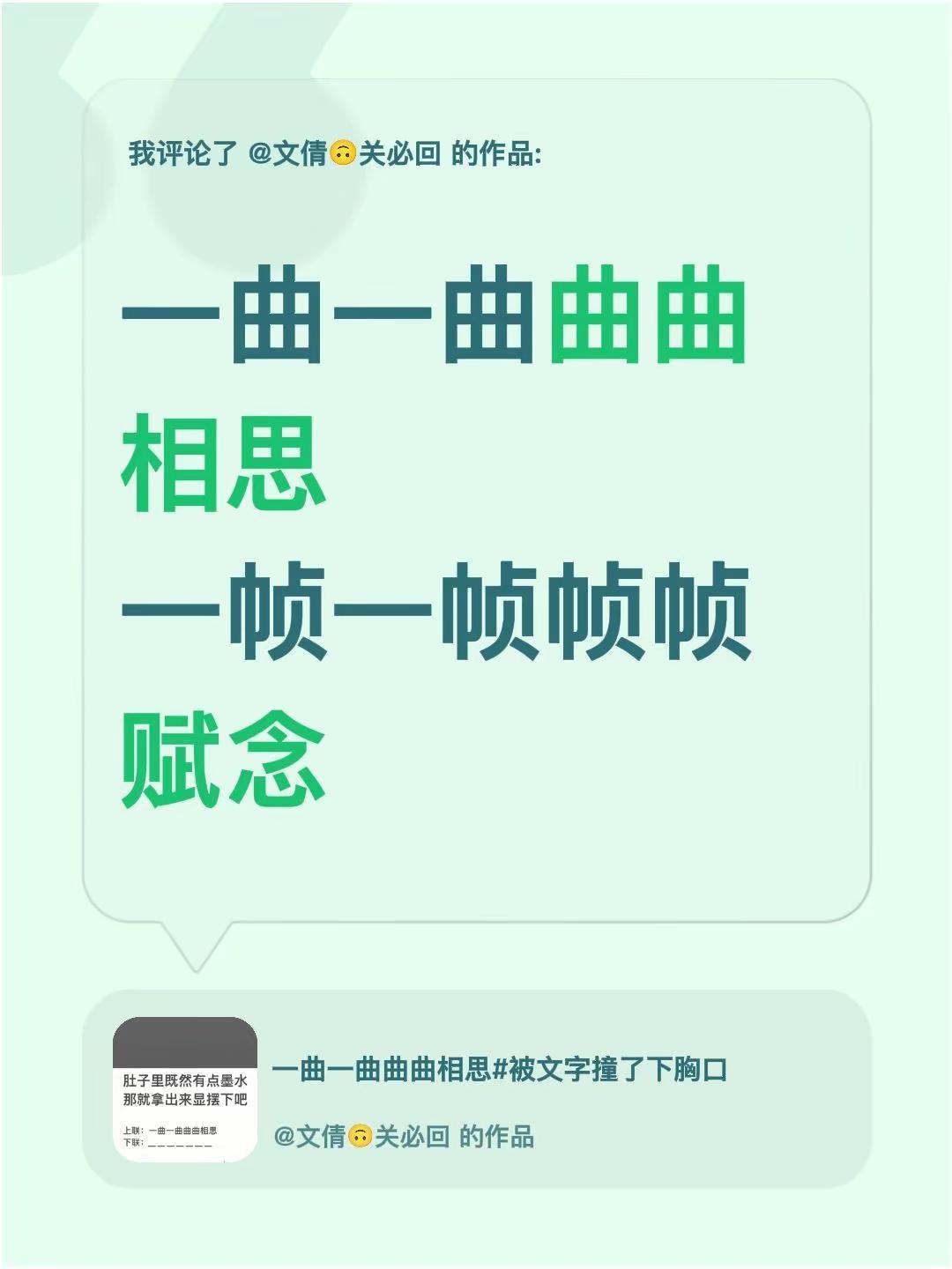 我评论了@文倩🙃关必回 的作品：一曲一曲曲曲相思一帧一帧帧帧赋念