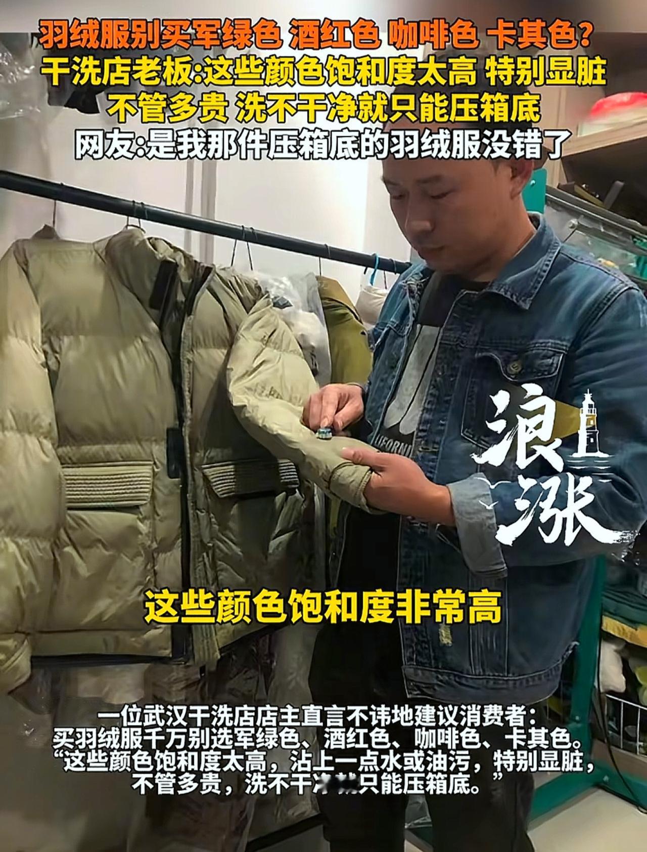 最近武汉有个干洗店老板突然在网上火了，

因为老板爆大实话！这几种颜色的羽绒服，