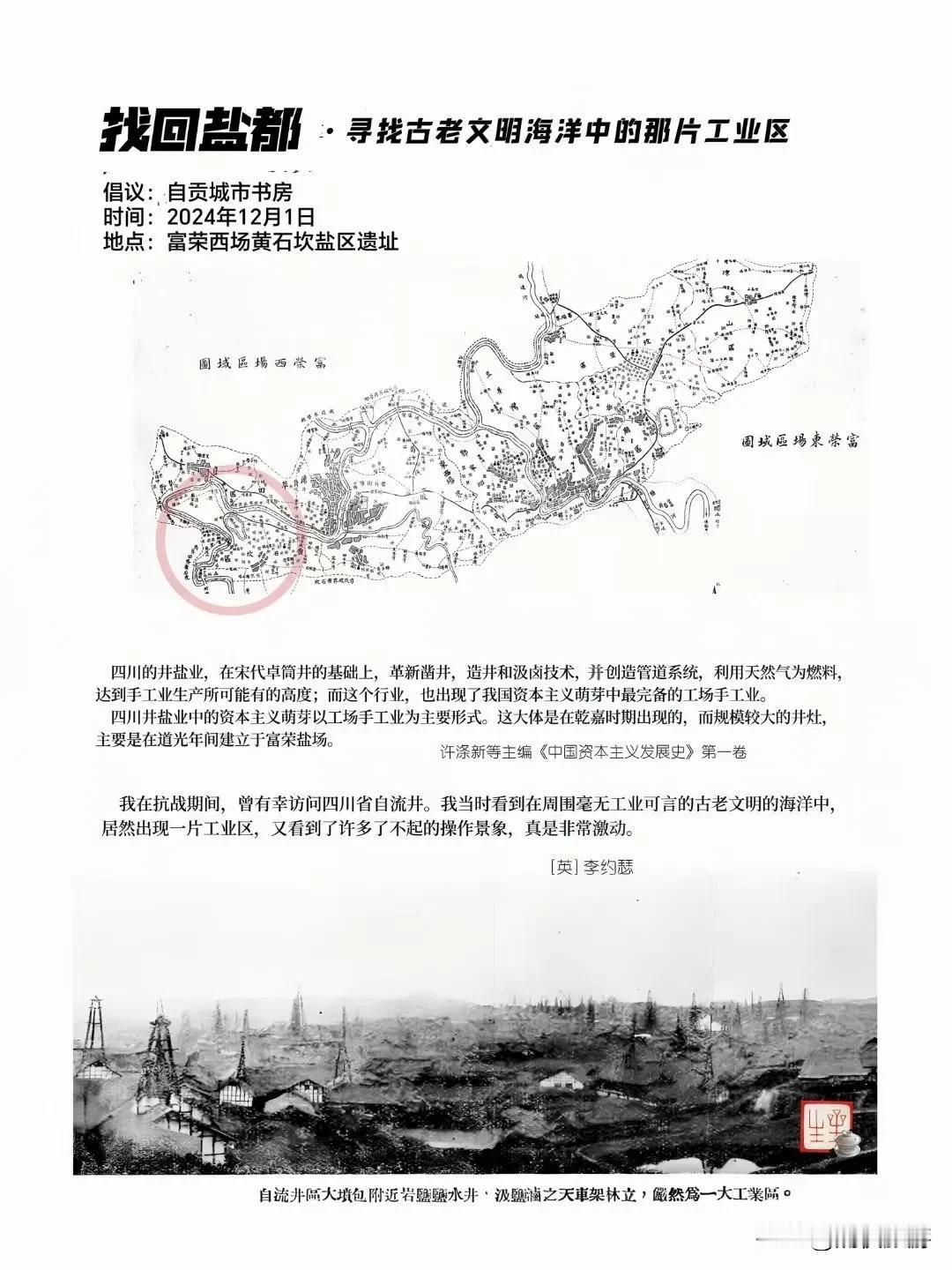 找回盐都·相约贡井
寻找古老文明海洋中的那片工业区
12月1日，我们不见不散！