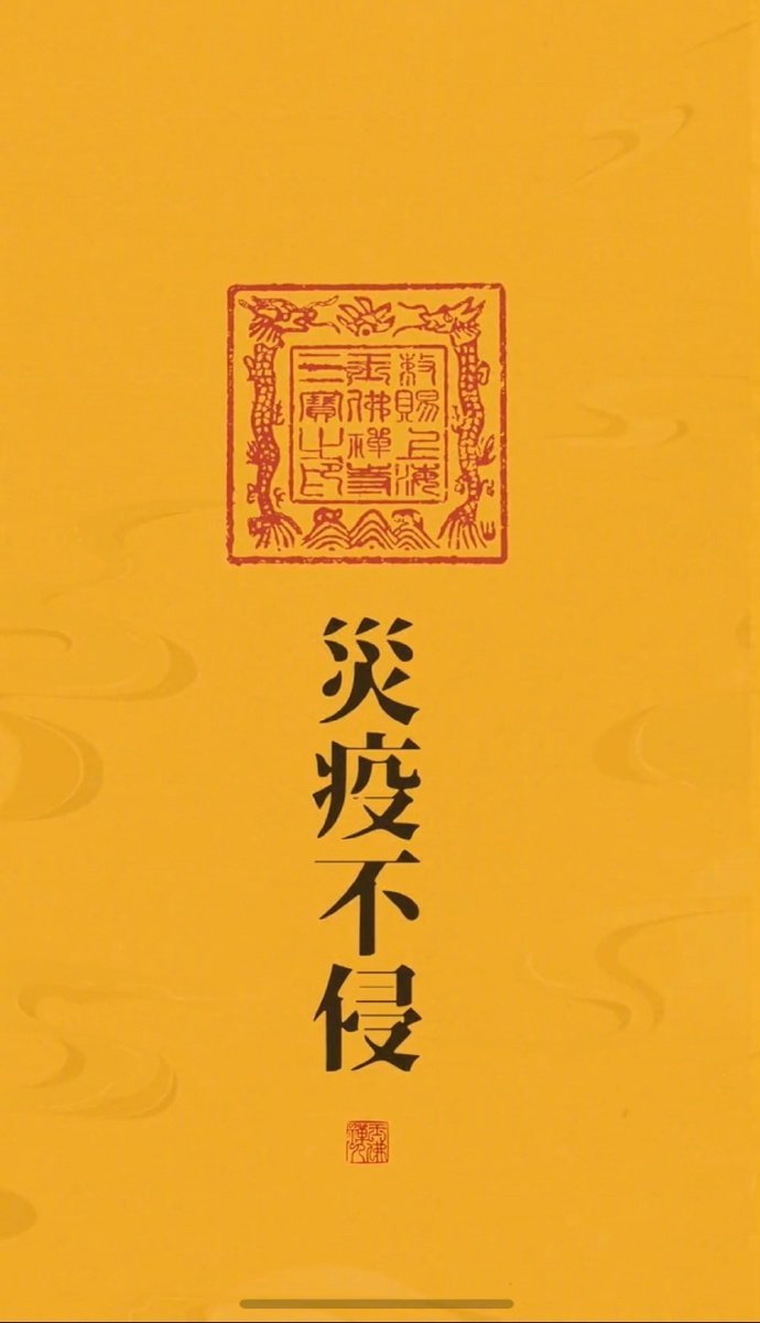 点赞，无灾无难，灾疫不侵！ ​​​所以有的小人、杠精、霉运、坏事，所有不好的东西