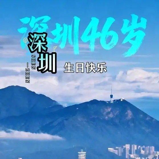 《春天的故事：南海风起，涌动鹏城！深圳经济特区46岁生日快乐！深圳经济特区46周
