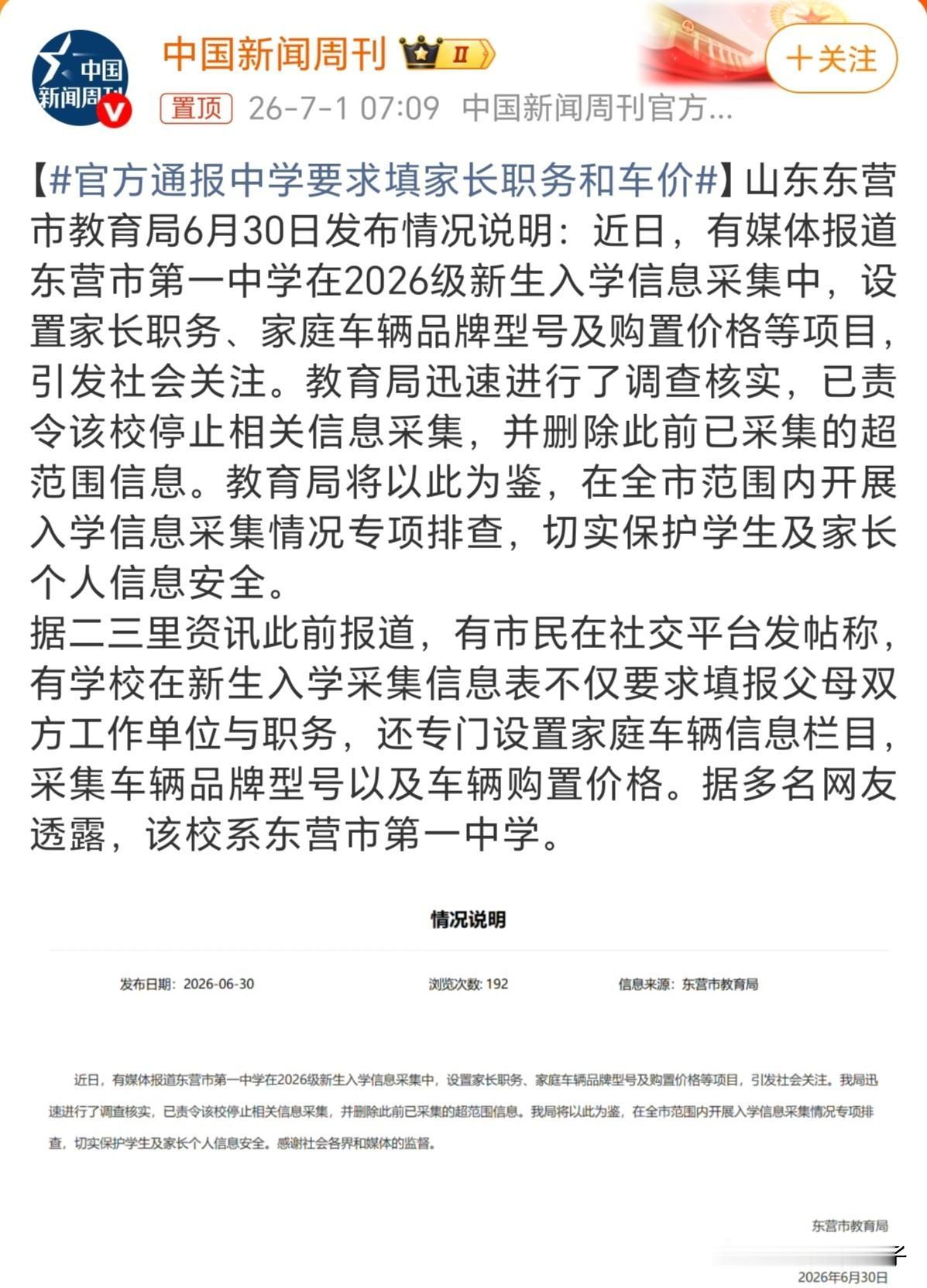 教育部明文规定："非必要不采集"，严禁采集学生家长职务和收入信息。

东营这一所