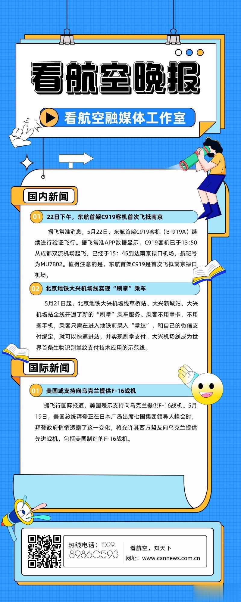5.22看航空晚报
1.22日下午，东航首架C919客机首次飞抵南京
2.北京地