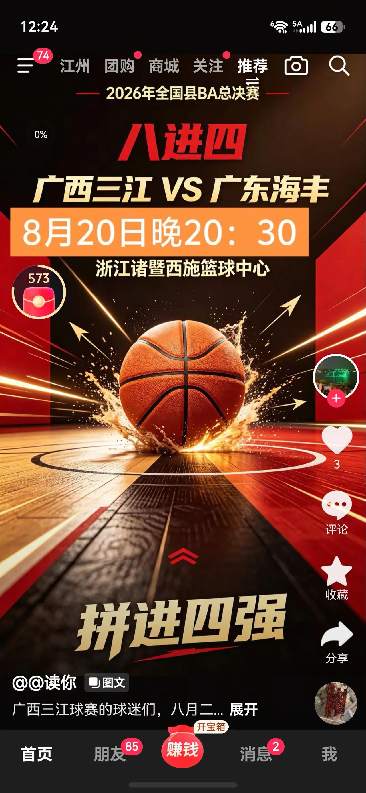 2026年全国县BA总决赛，广西三江队今天晚上八点半钟在浙江诸暨与广东海丰队进行