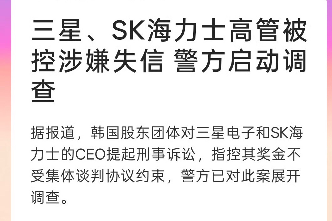 三星SK海力士CEO被控失信【警方调查涉三星SK海力士CEO案】据报道，韩国股东