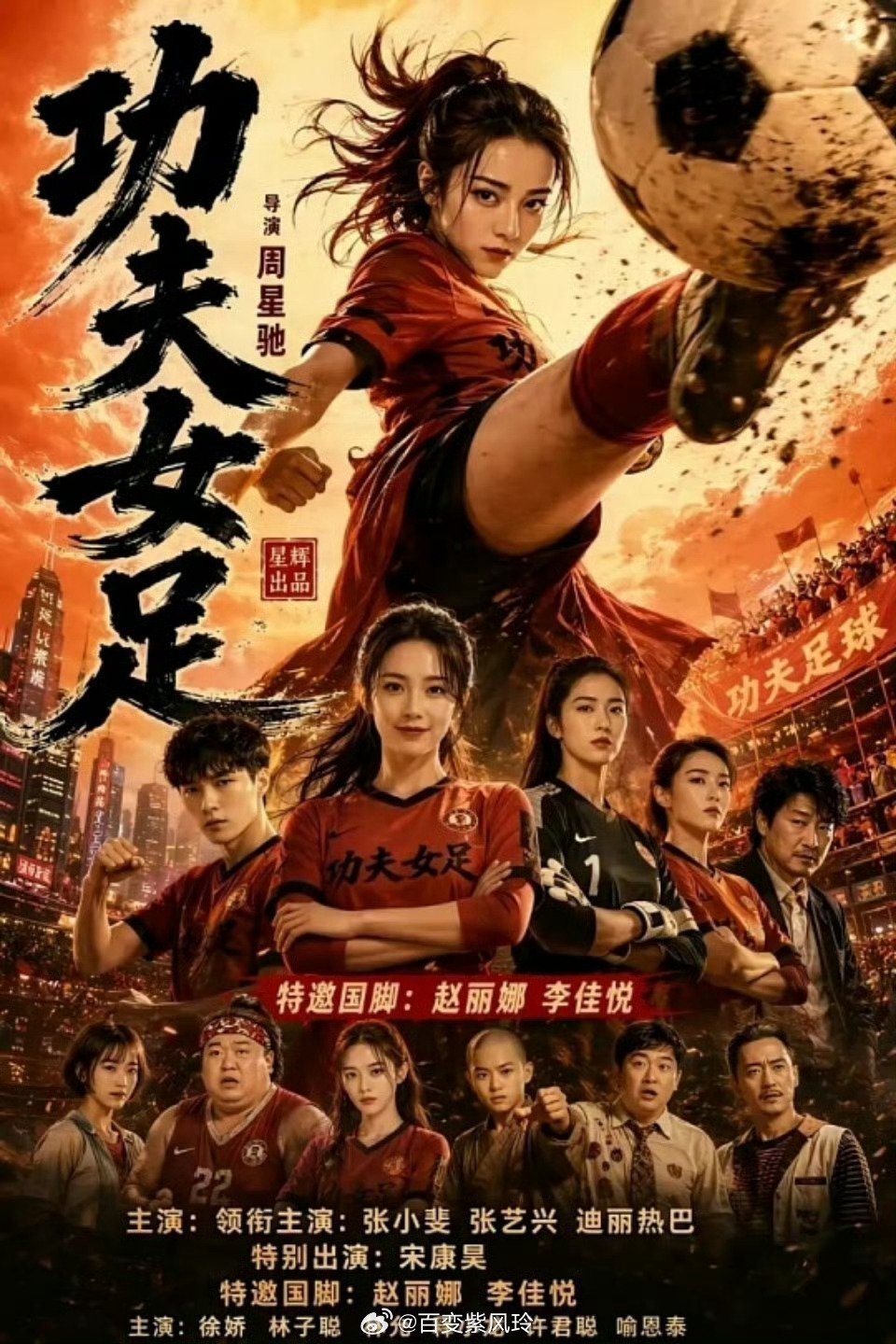 周杰伦宣传功夫女足谁能料到周杰伦来助阵星爷的《功夫女足》，两代青春偶像梦幻联动。