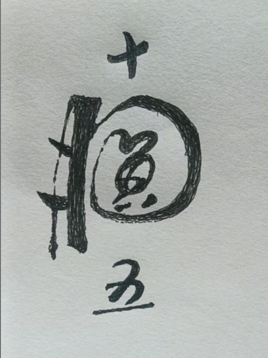 图中画面隐藏。四个大字。赶紧猜吧！