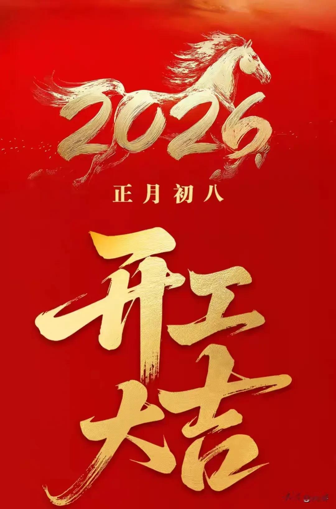 今天是正月初八，年算是过完了，就为了这几天，提前忙活了将近一个月，是又洗被褥，又