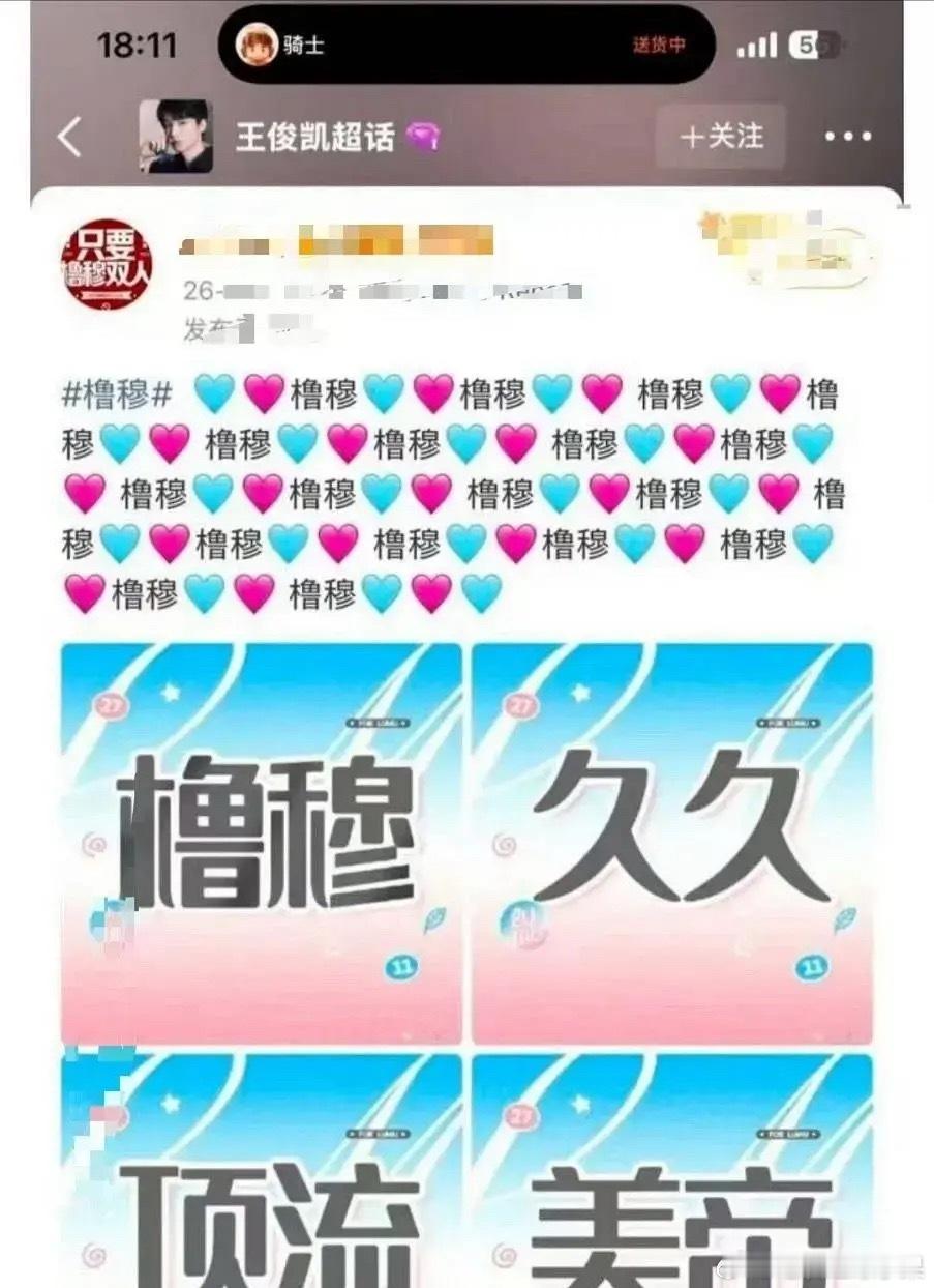我去我去 撸穆直接把王俊凯超话冲了 易烊千玺后援会 分票 王橹杰下班 橹穆48小