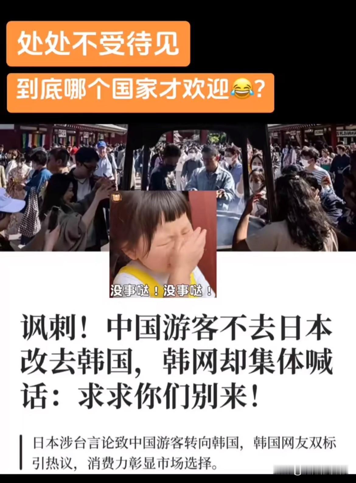 中国游客喜欢去哪儿就去哪。
但为什么一定要出国。中国那么大随便玩儿。
日本韩国是