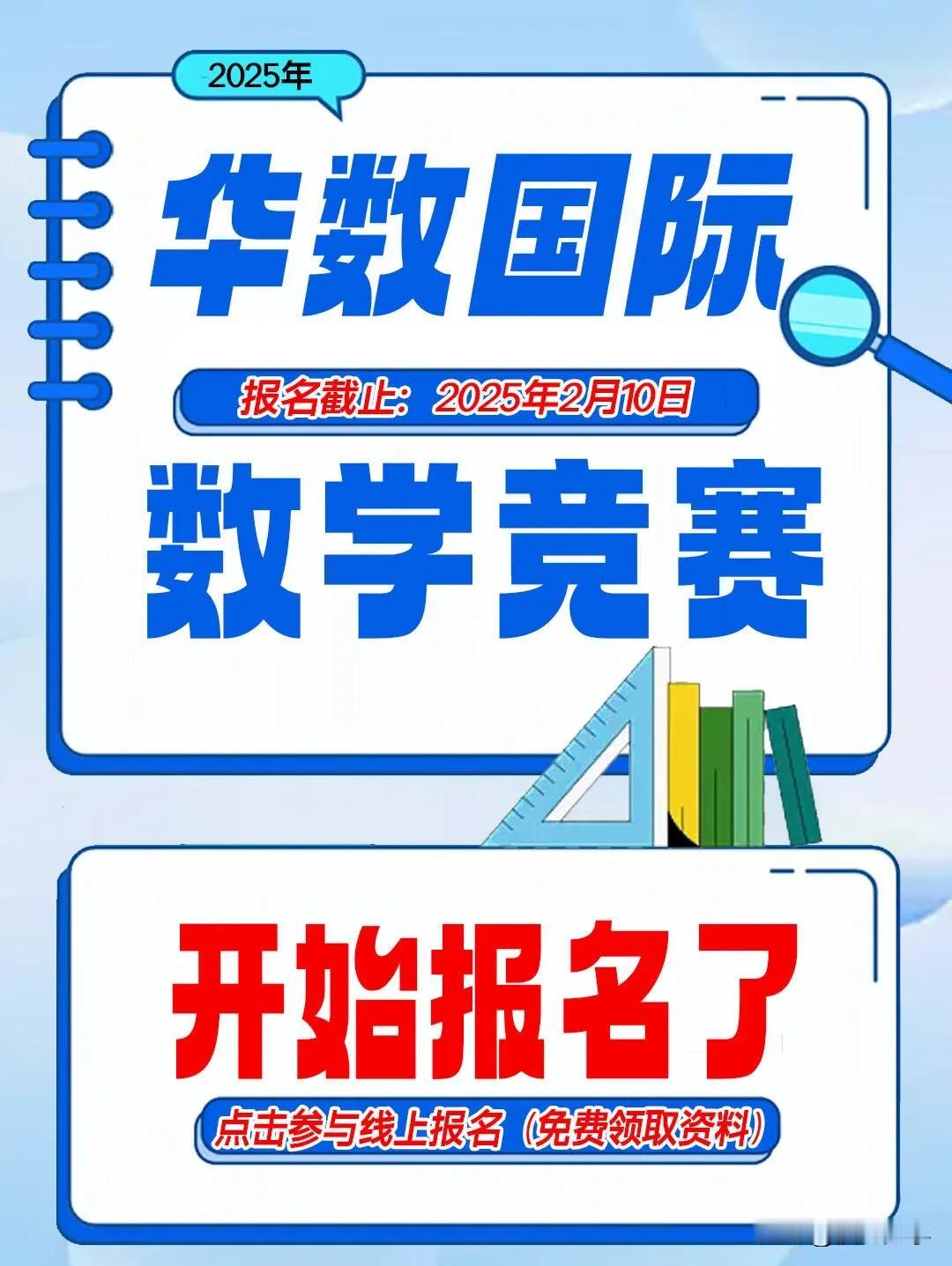 2025年华数国际（华杯赛）数学竞赛开始报名了
报名截止：25年2月10日
模拟