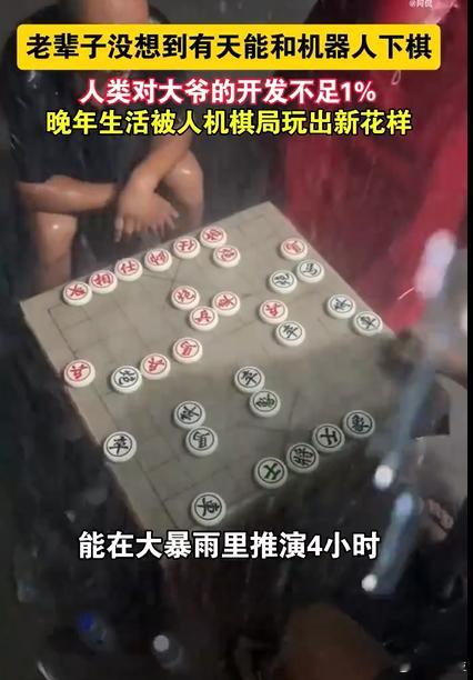 老辈子没想到有天能和机器人下棋 从前冒雨都能蹲棋盘前鏖战几小时，较真起来还会拌嘴