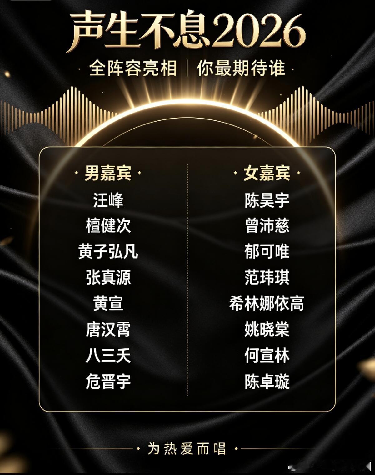 声生不息你最期待谁声生不息