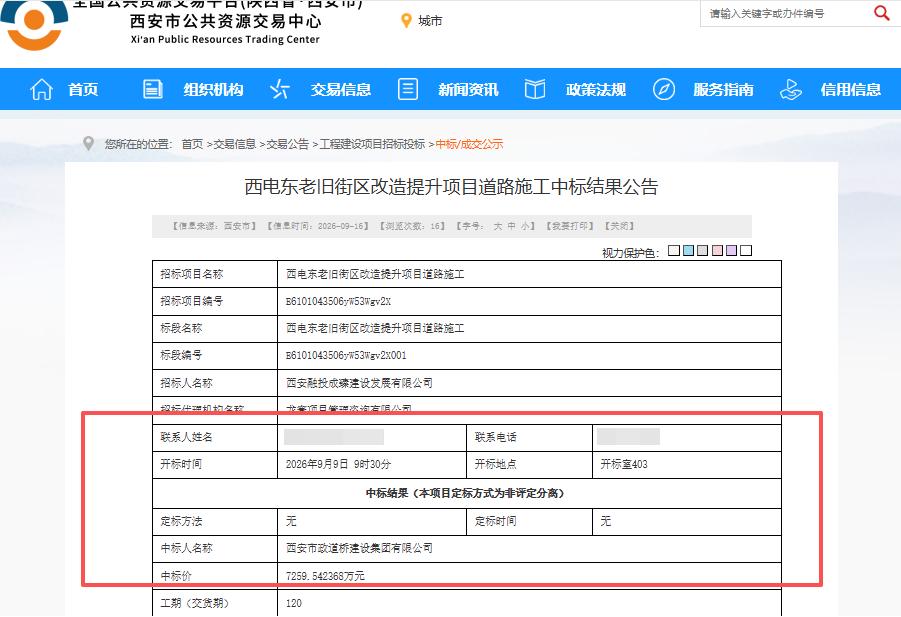 7259.54 万！中标结果公示！西安西电东老旧街区改造道路施工敲定，老厂区更新
