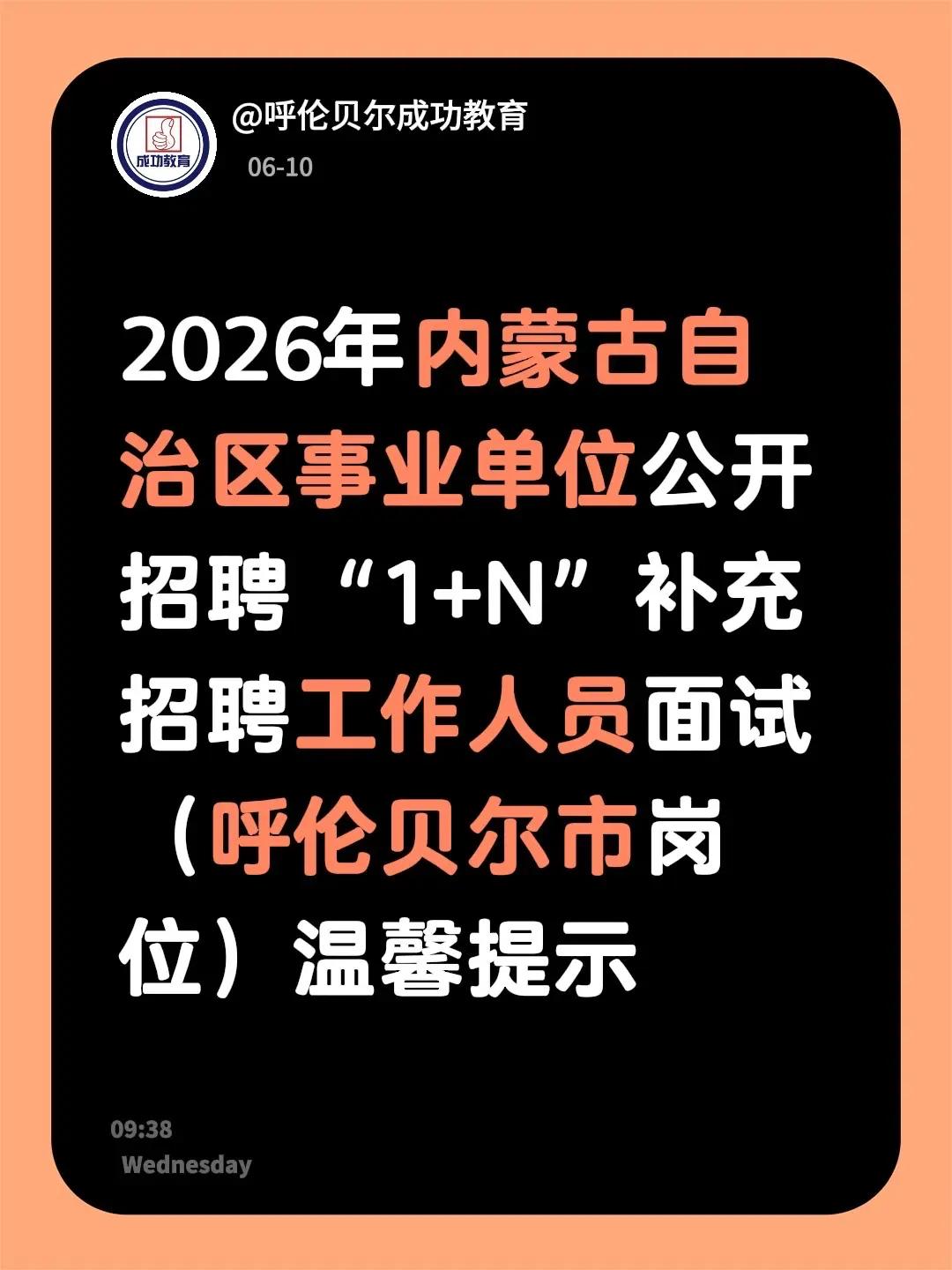 2026年内蒙古自治区事业单位公开招聘“1+N”补充招聘工作人员面试（呼伦贝尔市