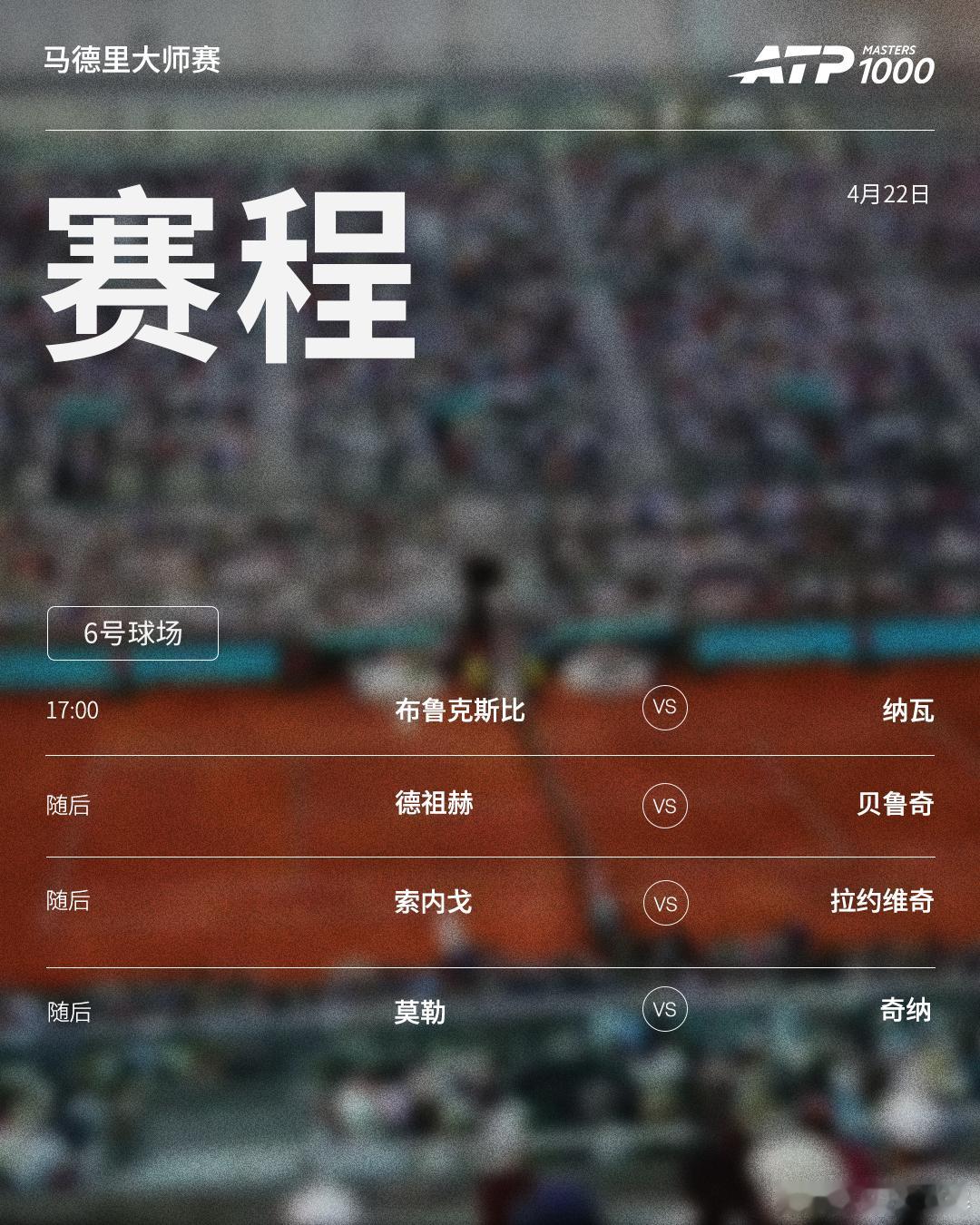 ATP1000 马德里大师赛今日将展开正赛首轮的争夺，赛程如下（均为北京时间）?