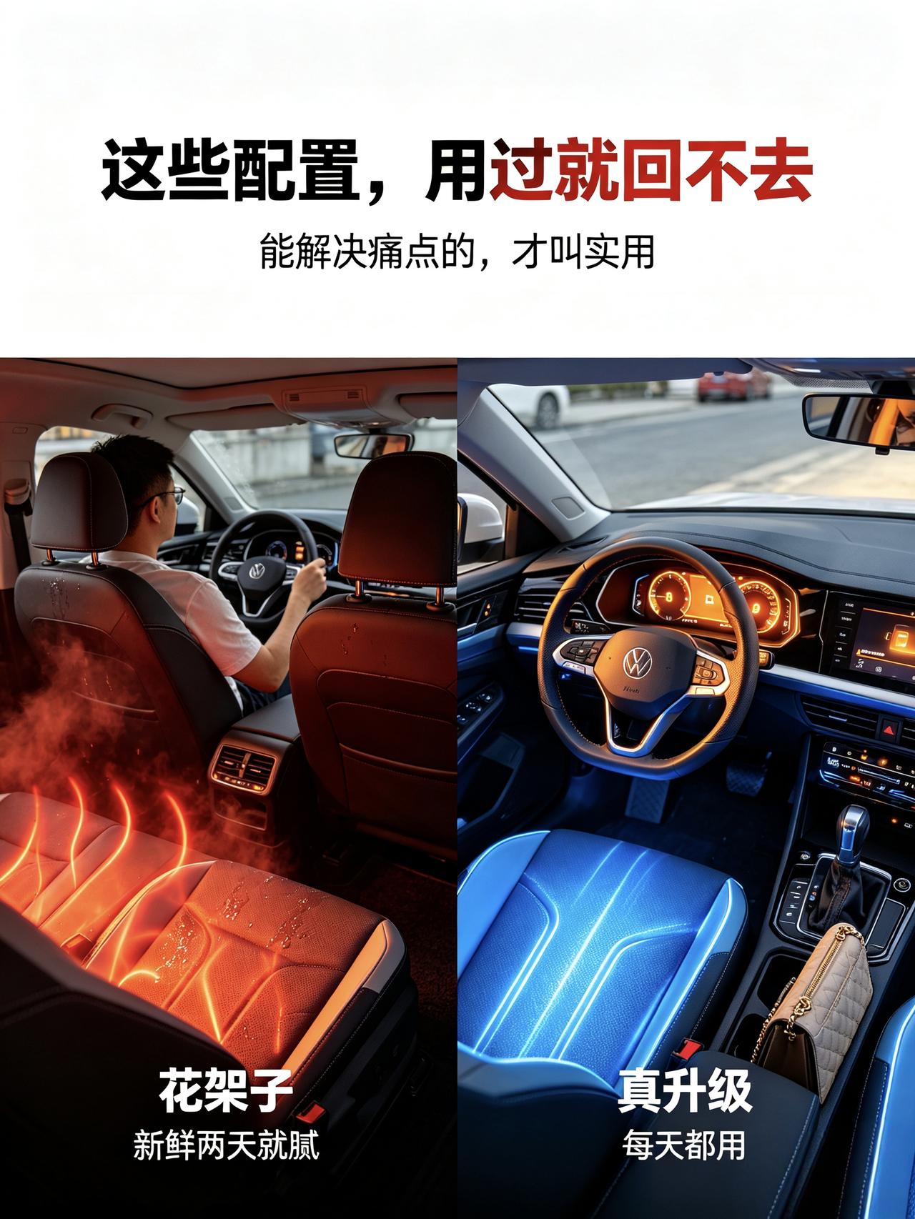 要说最实用的，必须是座椅通风和方向盘加热。以前觉得这些是花架子，夏天后背湿透、冬