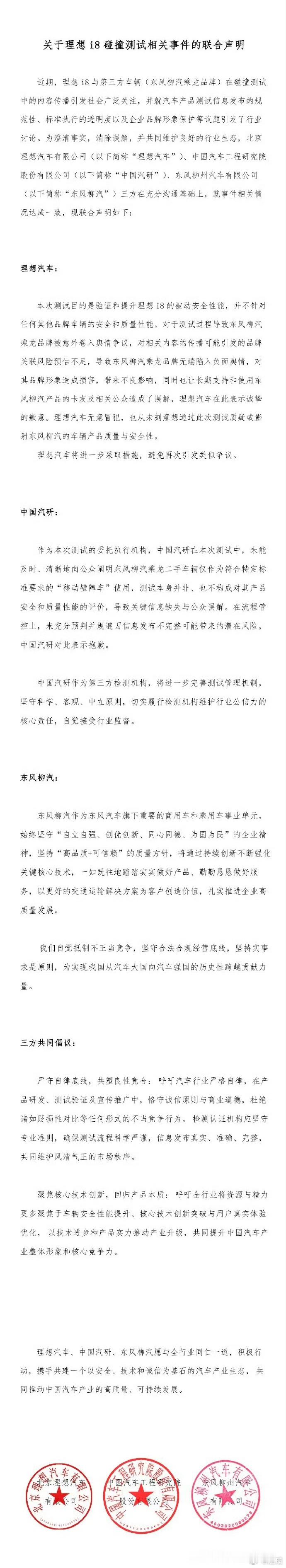 理想i8碰撞测试三方联合声明 三方联合声明：呼吁汽车行业在产品研发、测试验证及宣