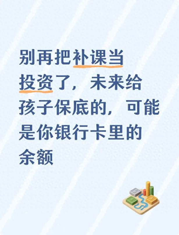 别再把补课当投资了，未来给孩子保底的，可能是你银行卡里的余额