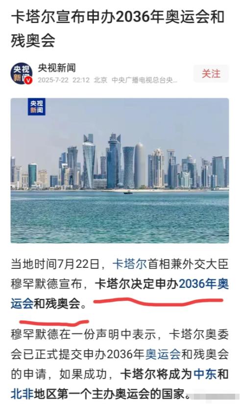 卡塔尔终于正式宣布申请举办2036年奥运会了，谁最高兴不用猜，但最不高兴的估计就