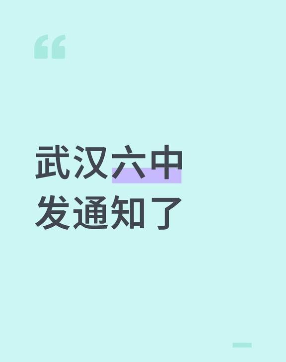 武汉六中发通知了
2026武汉六中登记开启！
期待2026年，与您和孩子在武汉六
