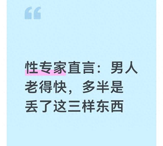 性专家直言：男人老得快，多半是丢了这三样东西