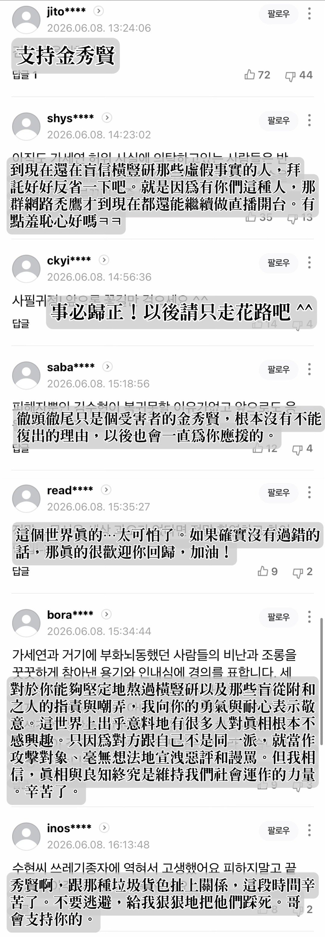 金秀贤  【韓網新聞評論】［2026.6.8中央日報：打破1年沉默的金秀賢，首個