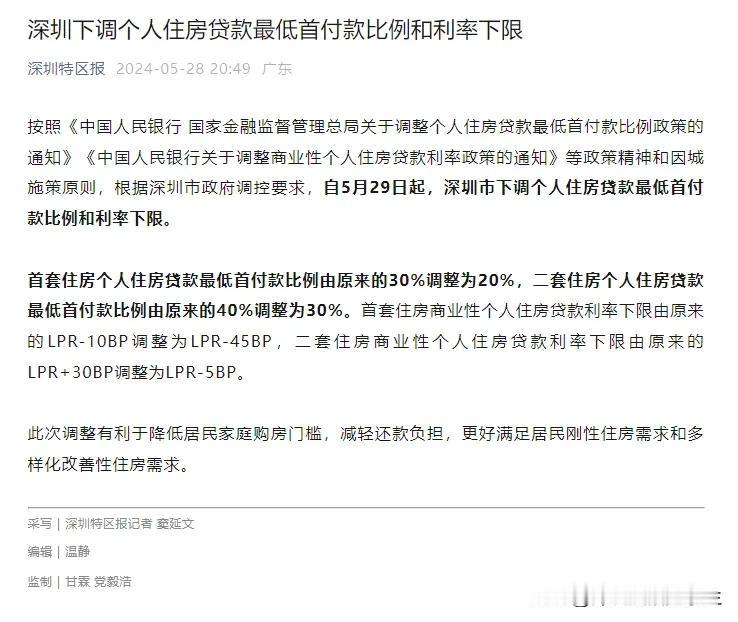 继上海和广州之后深圳也降低首付和利率了

首套房首付20%，二套房首付30%

