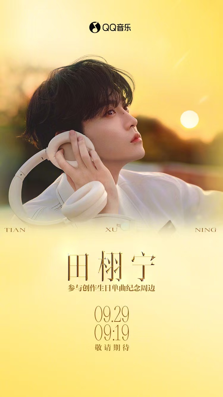 田栩宁参与创作生日单曲纪念周边田栩宁生日单曲纪念周边预约开启田栩宁参与创作生日单