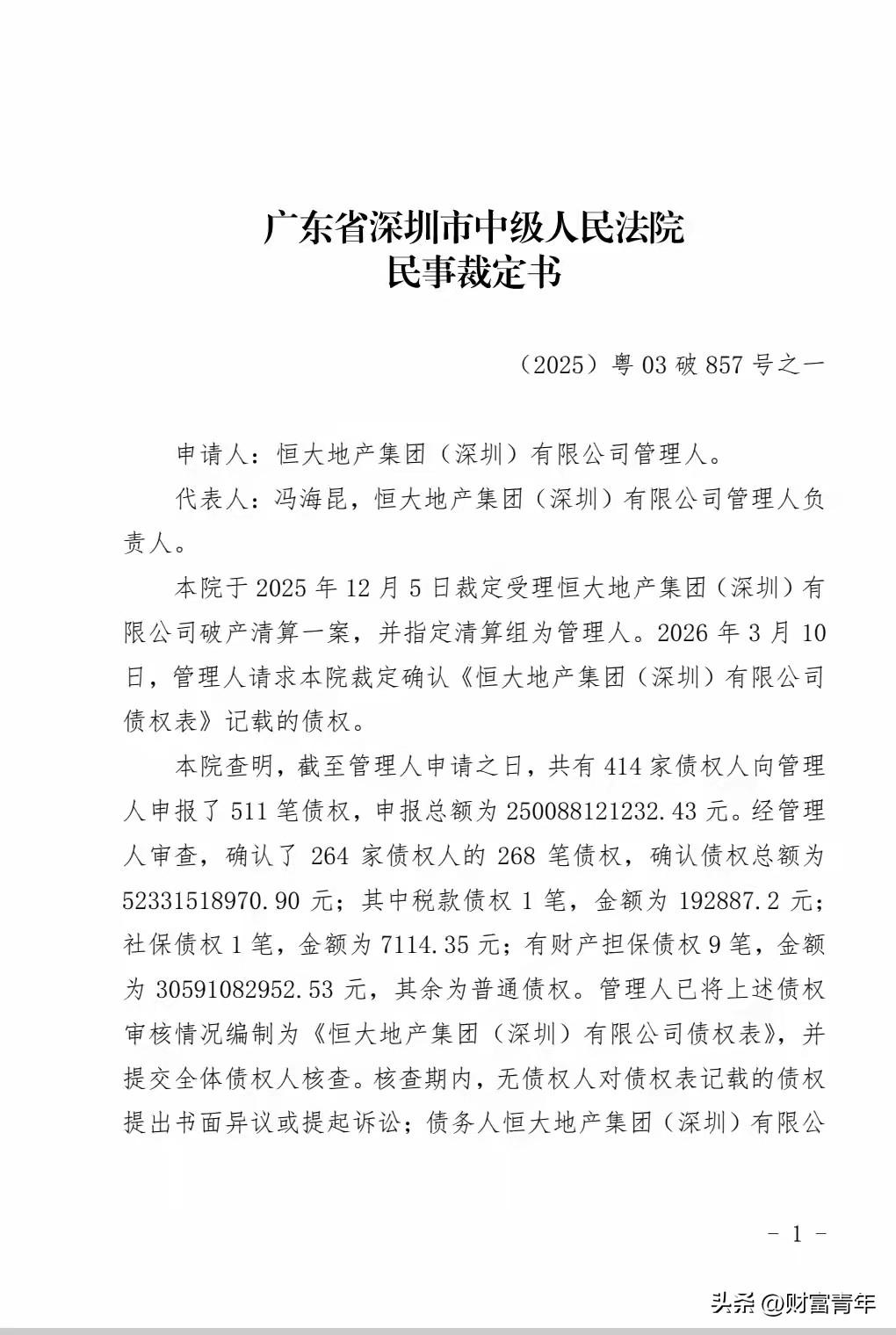 不会吧，深圳恒大地产被破产了？！？500亿债务，估计要找谁？！
看名单，很多债务
