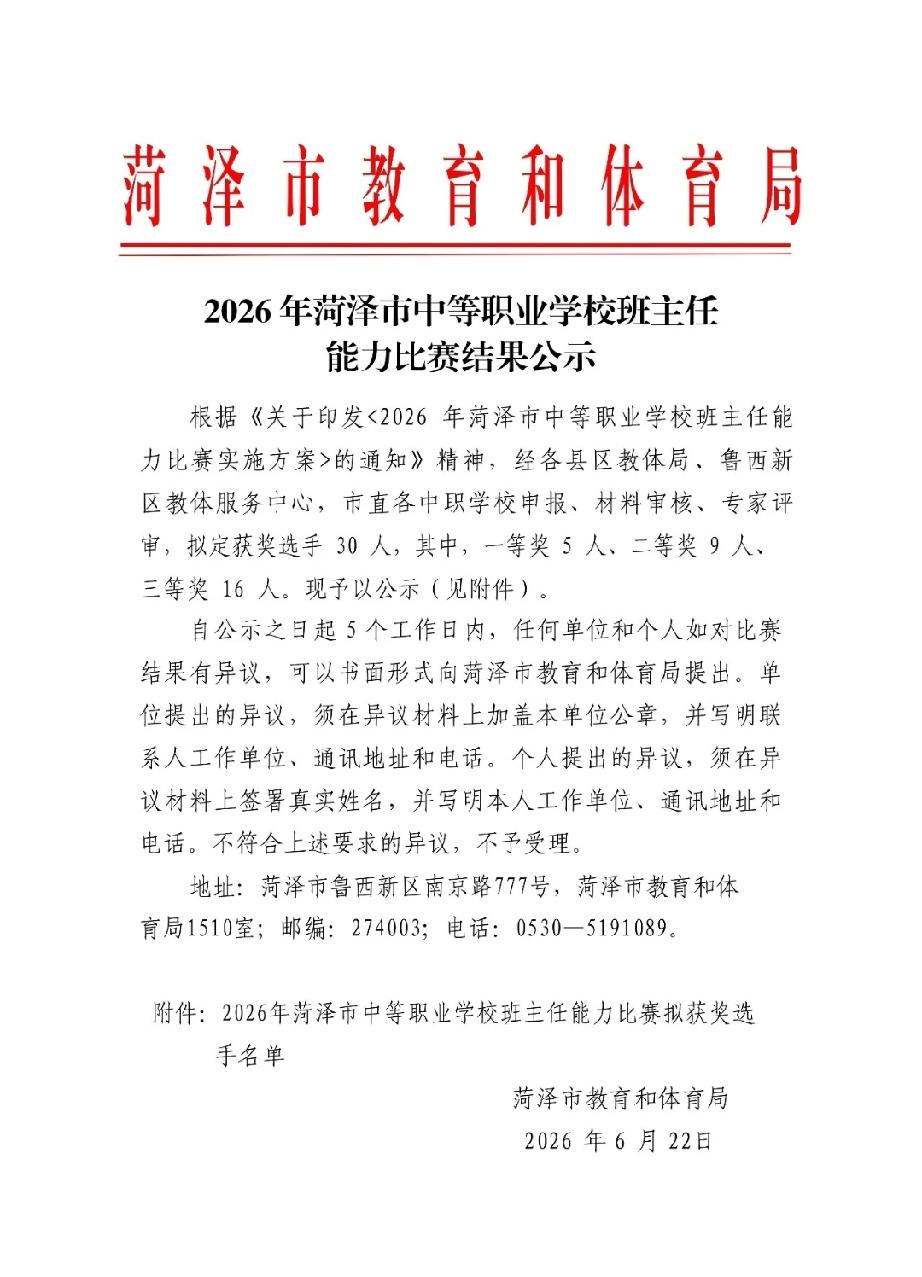 菏泽市：2026年中等职业学校班主任能力比赛结果公示
