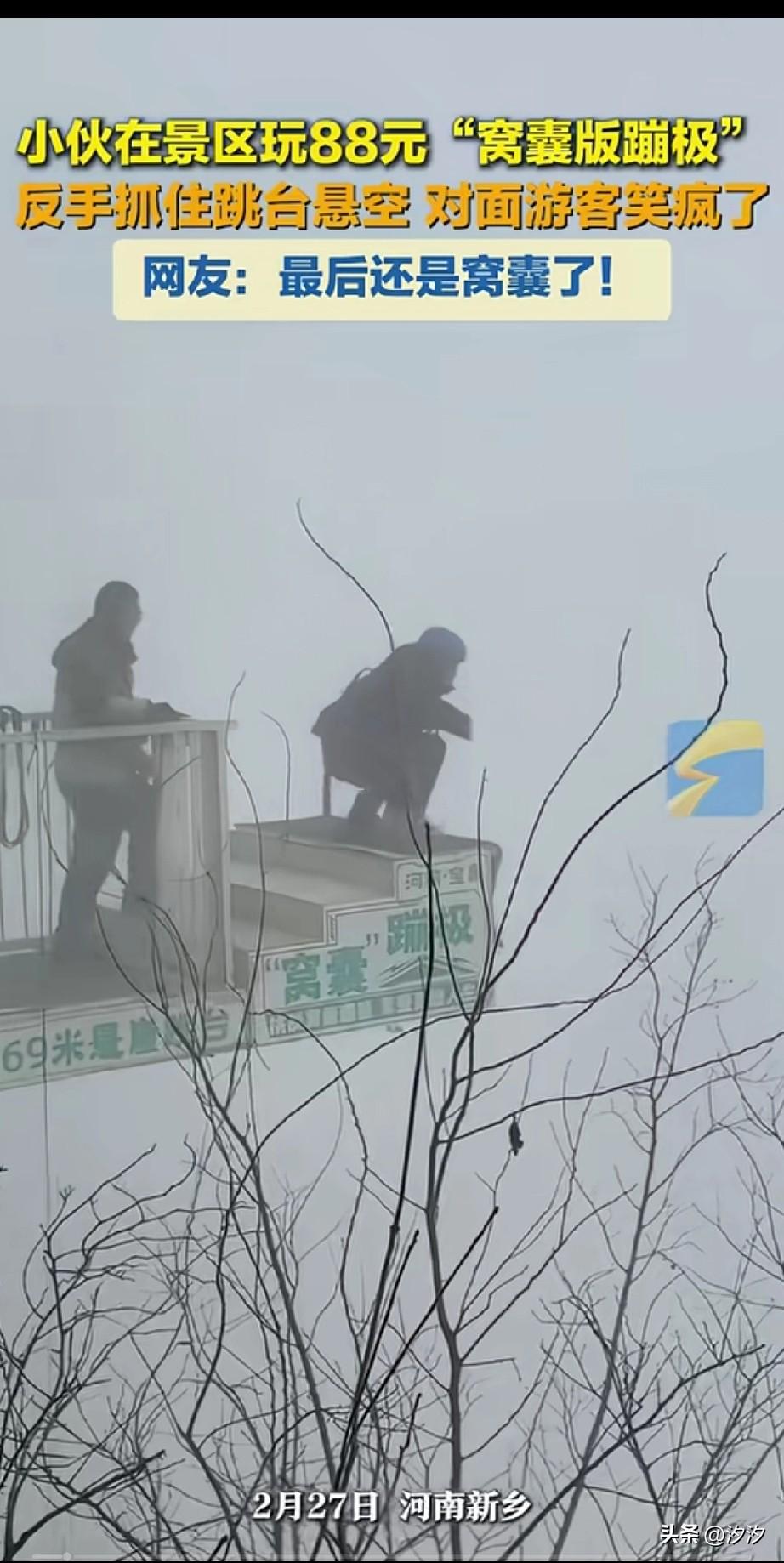 男子在新乡的一个景区，
花了88元玩窝囊版蹦极，
因为太过害怕，
被工作人员给推